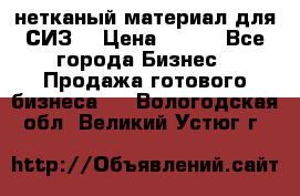 нетканый материал для СИЗ  › Цена ­ 100 - Все города Бизнес » Продажа готового бизнеса   . Вологодская обл.,Великий Устюг г.